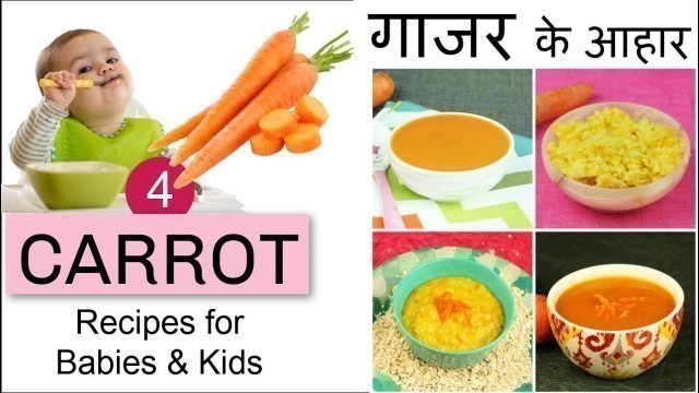 '6 माह बच्चो के लिए गाजर के आहार | 4 Carrot Recipes | When to give Carrots to baby? 