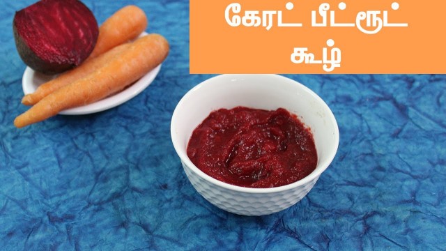 '[கேரட் பீட்ரூட் கூழ்] [Carrot Beetroot Puree in Tamil] [6 Months food in Tamil]'