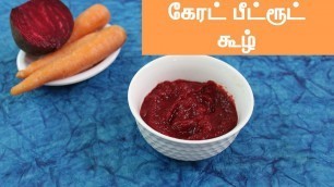 '[கேரட் பீட்ரூட் கூழ்] [Carrot Beetroot Puree in Tamil] [6 Months food in Tamil]'