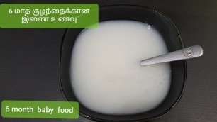 '6 month baby food in Tamil / 6 மாத குழந்தைகளுக்கான இணை உணவு / 6-12 months baby food in Tamil'