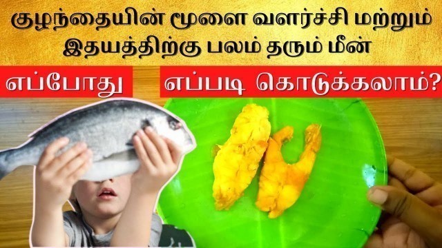 'how to give fish for 8 months baby in tamil |fish recipe for babies| healthy baby food in tamil'