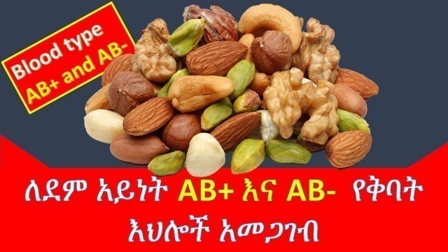 'ለደም አይነት AB+ እና AB- የተፈቀዱ የቅባት ዘሮች /blood types and food combinations/Blood type AB'