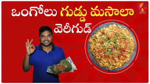 'ఒంగోలు గుడ్డు మసాలా | Tasty Egg Masala | Ongole Ultimate Street Food | Aadhan Food'