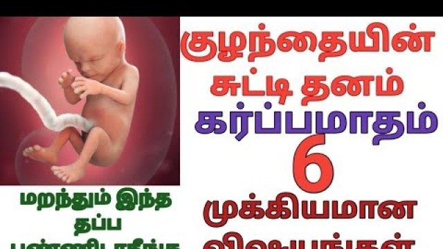 '#6month pregnancy in tamil#6 month pregnancy babygrowth in tamil#Sixmonths of pregnancy#கர்ப்பமாதம்6'