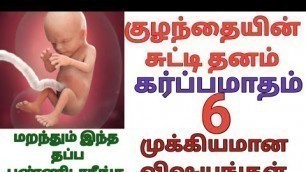 '#6month pregnancy in tamil#6 month pregnancy babygrowth in tamil#Sixmonths of pregnancy#கர்ப்பமாதம்6'