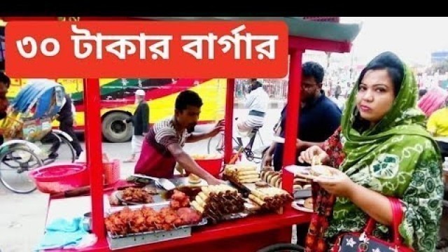 'চিকেন বার্গার ll রেছিপি ll 30 takar burger ll Streat food ll Dhaka streat food ll Nils Khabar Dabar'