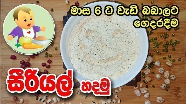 'බබාට ගෙදරදීම සීරියල් - Nutritious Cereal for Babies - Baby Food Sinhala Recipe - බබාට කෑම'