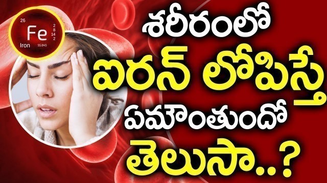 'Iron Deficiency Problem Telugu I రక్తహీనత I Symptoms Of Iron Deficiency I Good Health and More'