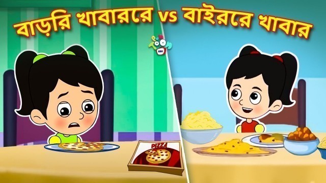 'বাড়ির খাবারের vs বাইরের খাবার | Types of Food |  বাংলা গল্প | বাচ্চাদের জন্য নৈতিক গল্প | PunToon'