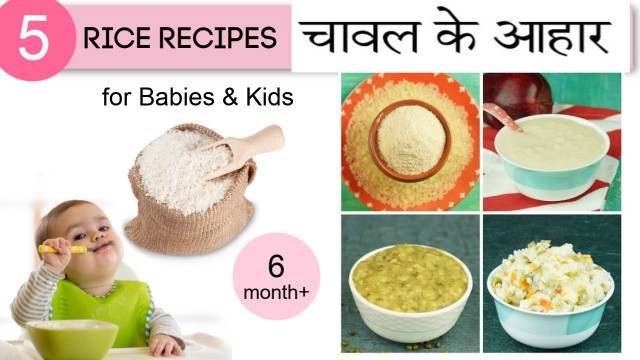 '6 महीने के शिशुओं के लिए 5 चावल के आहार | 5 Rice Recipes for Babies'