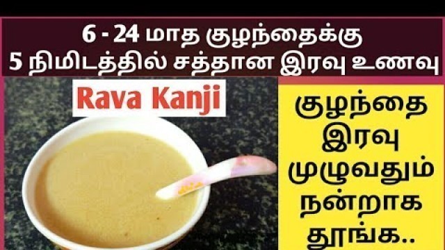 'Rava kanji for babies in tamil /  Rava upma for baby in tamil / Dinner recipes for babies in tamil'